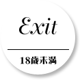 Exit 18歳未満