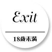 Exit 18歳未満